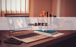 cos品牌定位