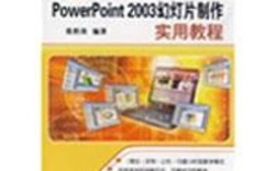 PowerPoint 2003教程，新手如何快速上手？