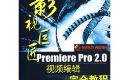 Premiere Pro 2.0教程，如何快速掌握核心技巧？