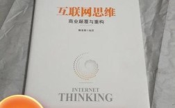 互联网思维如何颠覆与重构商业？