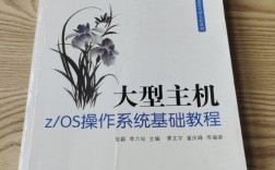 大型主机z OS操作系统基础如何入门？