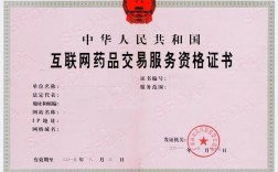 互联网药品交易资格a证