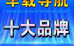 车载DVD导航十大品牌哪些更值得选？