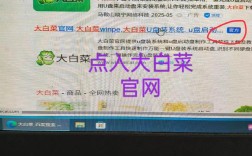 大白菜U盘装XP系统步骤详解？