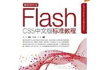 Flash CS5标准教程中文版适合哪些人群？