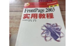 frontpage 2003 教程