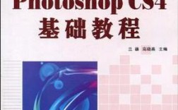 Photoshop CS4基础教程该怎么学？