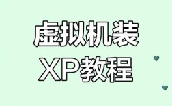 电脑win7安装xp系统安装教程