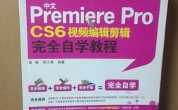 premiere cs6中文视频教程