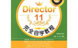 director 11完全自学教程