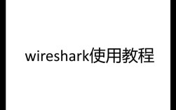 wireshark 2.0.4 教程
