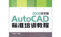中文版AutoCAD 2008标准教程