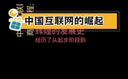 中国开始互联网 的时间