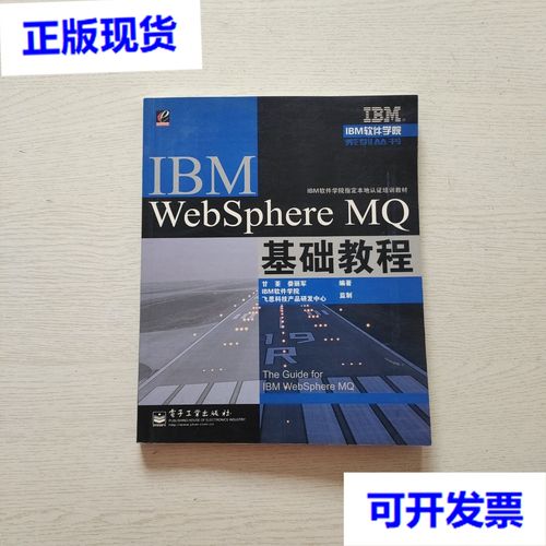 IBM WebSphere MQ基础教程的核心要点是什么？-图2