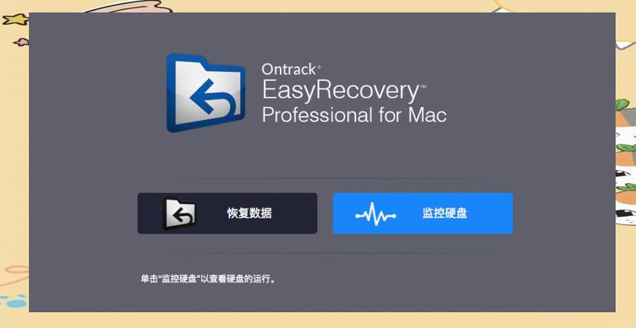 EasyRecovery for Mac怎么用？-图3