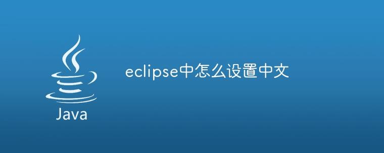 Eclipse中文插件怎么安装？视频教程看这里！-图3
