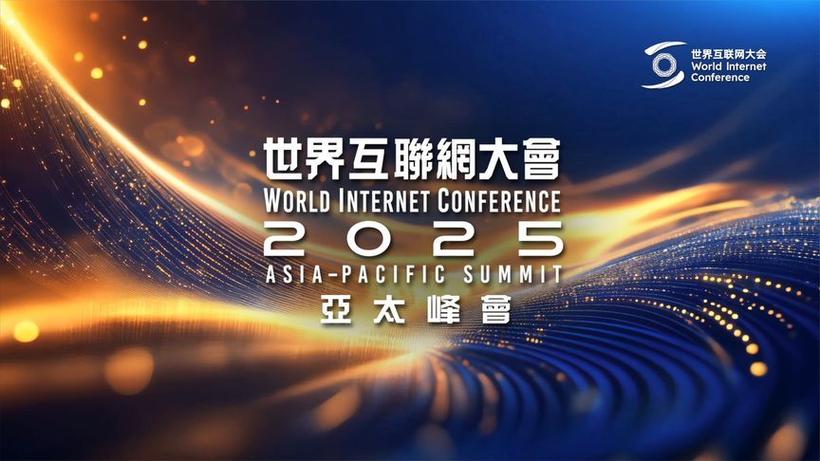 2025世界互联网大会将聚焦哪些前沿议题？-图2