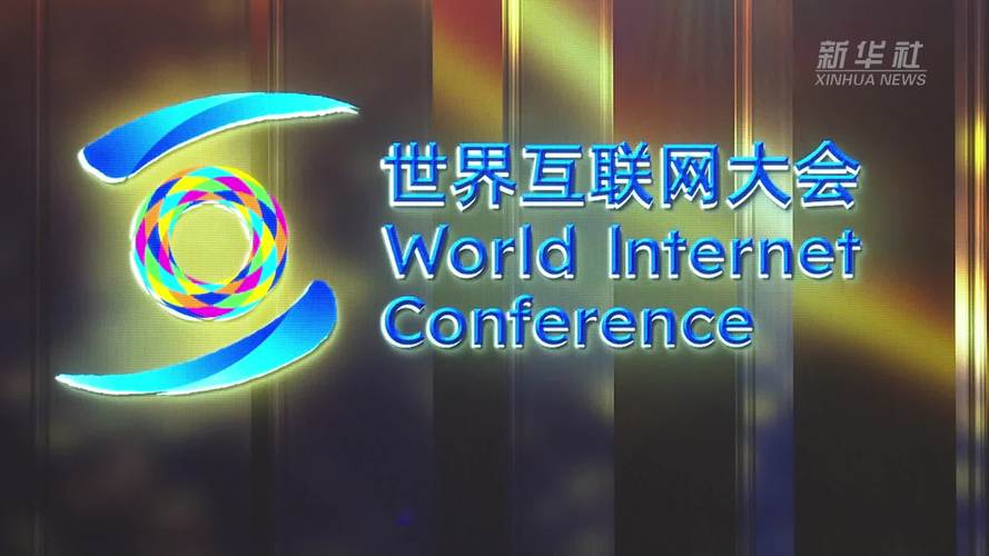 2025世界互联网大会将聚焦哪些前沿议题？-图1