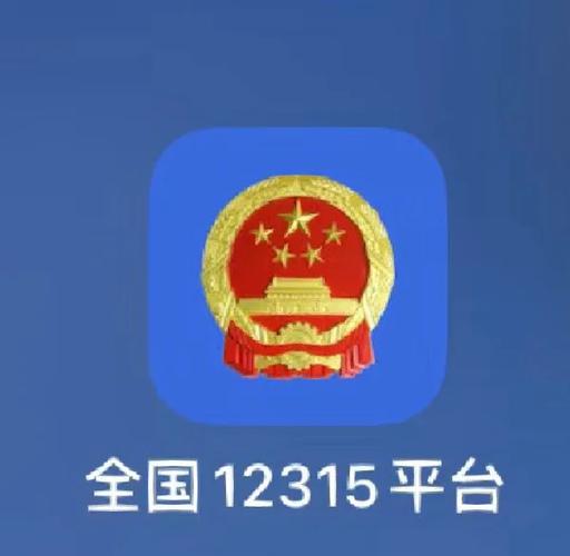 12315全国互联网平台有何作用？-图1