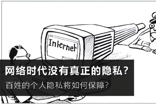 大数据 互联网 隐私_-图2