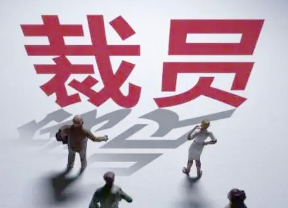 2025互联网企业裁员-图1 2025互联网企业裁员-图1