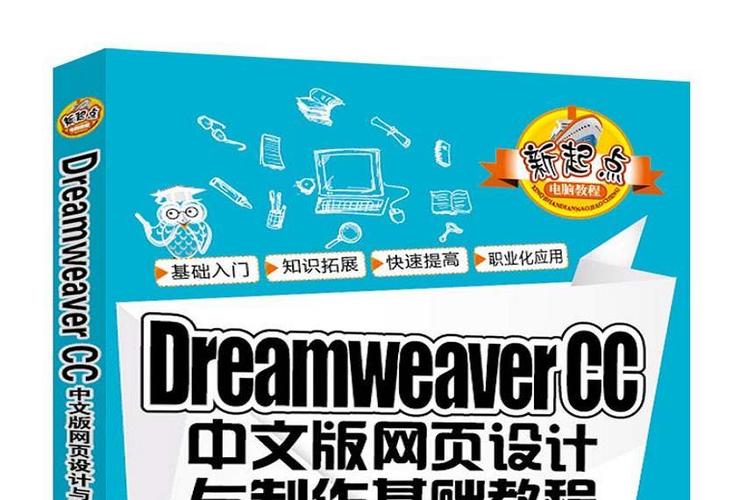 Dreamweaver CC教程视频从哪开始学？-图2