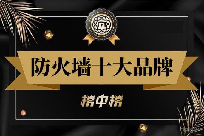 防火墙品牌2025哪家强?-图1 防火墙品牌2025哪家强?-图1