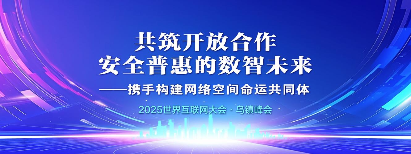 2025互联网峰会主题将聚焦哪些前沿议题？-图3