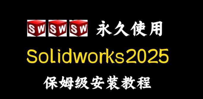Solidworks2025安装教程详细步骤是什么?-图1 Solidworks2025安装教程详细步骤是什么?-图1