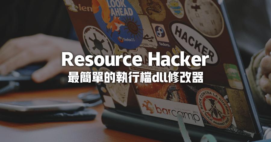 Resource Hacker如何编辑修改文件资源？-图1