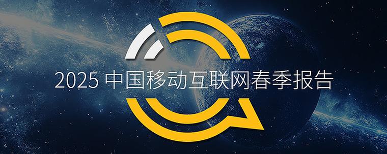 2025移动互联网广告将如何重塑增长新路径?-图3 2025移动互联网广告将如何重塑增长新路径?-图3