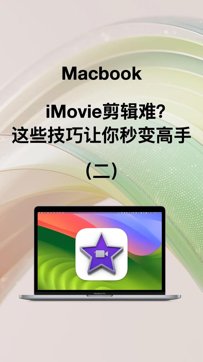 iMovie MacBook教程，新手如何快速上手？-图1