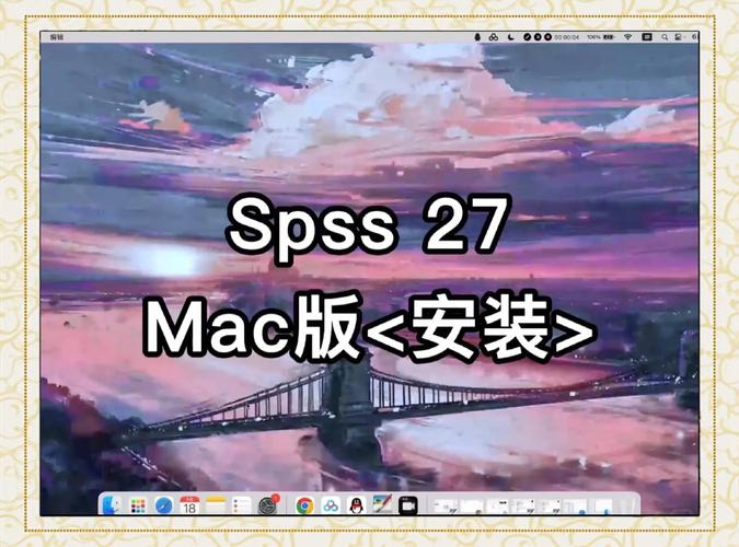 SPSS Mac怎么安装？视频教程有吗？-图3