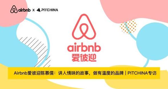 Airbnb的品牌主张究竟是什么?-图1 Airbnb的品牌主张究竟是什么?-图1