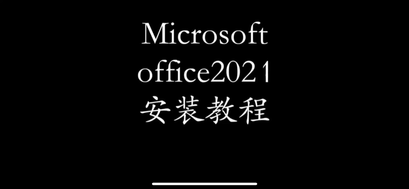 Office 2025电话激活怎么操作？-图1