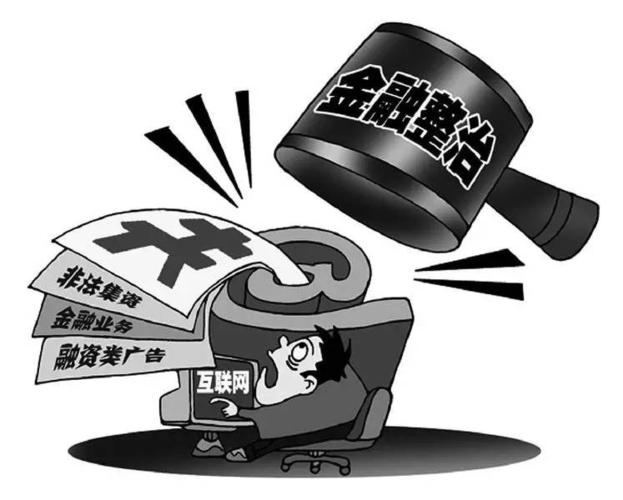 互联网金融整顿最新消息-图2 互联网金融整顿最新消息-图2