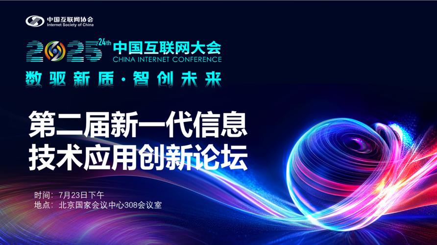 2025北京互联网峰会将聚焦哪些前沿议题?-图2 2025北京互联网峰会将聚焦哪些前沿议题?-图2