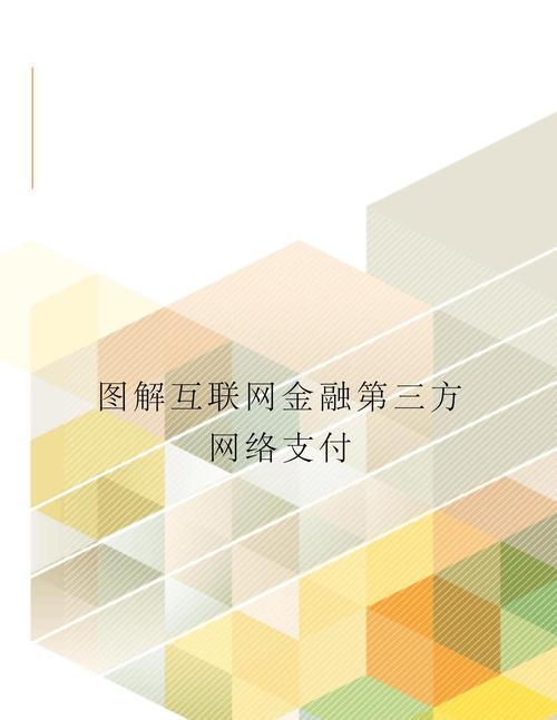 互联网金融和第三方支付-图1 互联网金融和第三方支付-图1