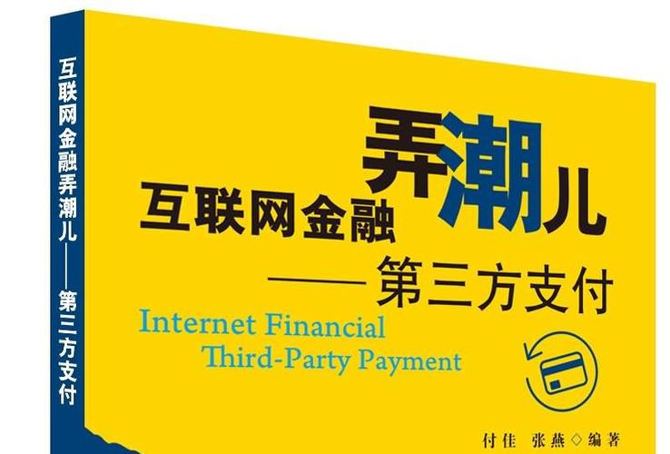 互联网金融和第三方支付-图3 互联网金融和第三方支付-图3