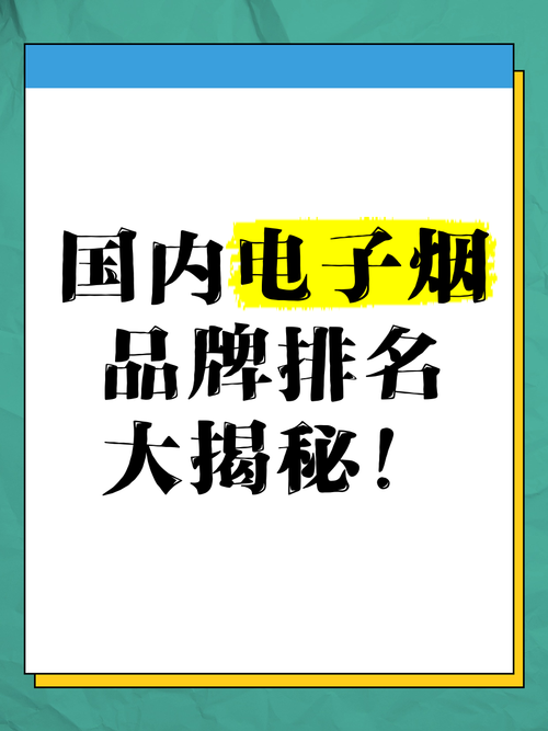 2025电子烟品牌大全有哪些值得选?-图3 2025电子烟品牌大全有哪些值得选?-图3
