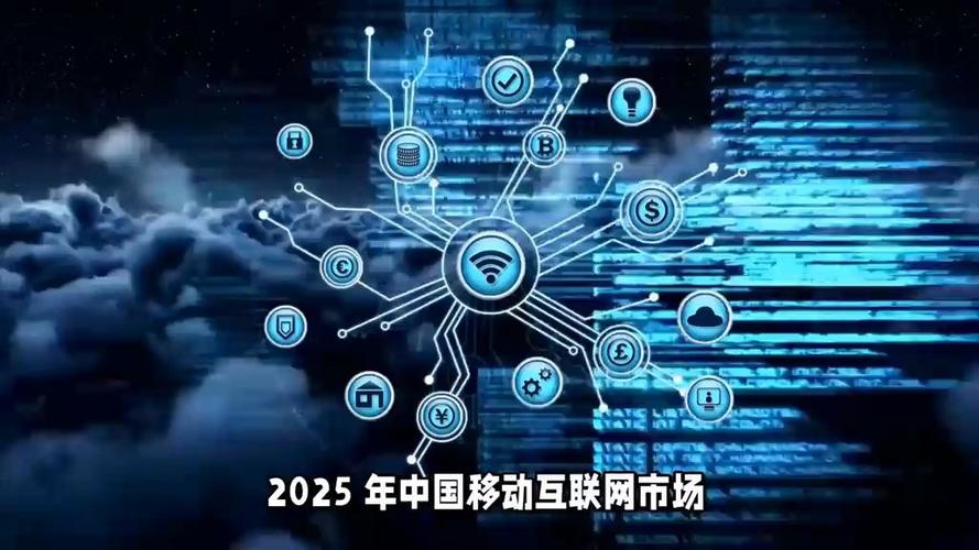 2025中国移动互联网将如何演进？-图1