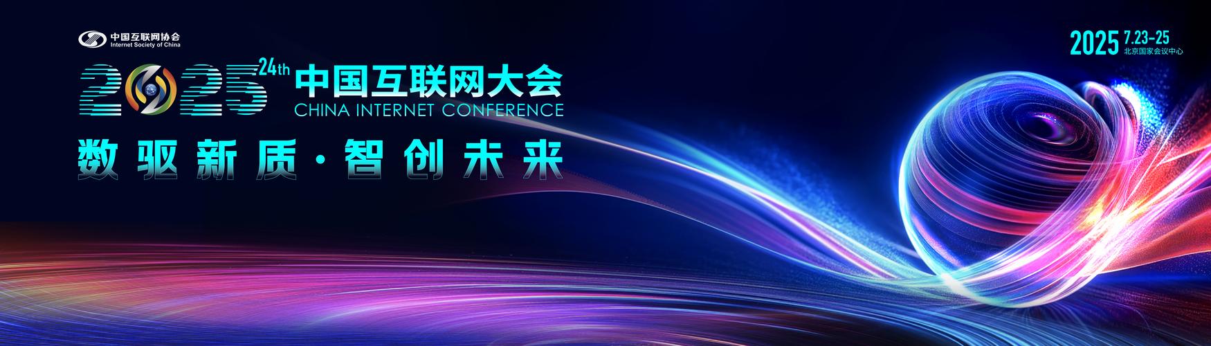 2025 省互联网大会-图2