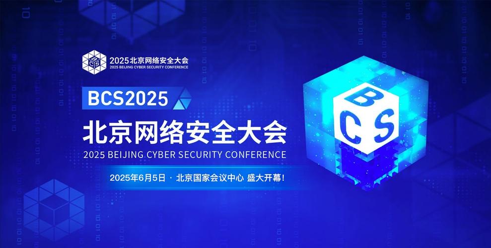 2025互联网安全大会将聚焦哪些新议题？-图1