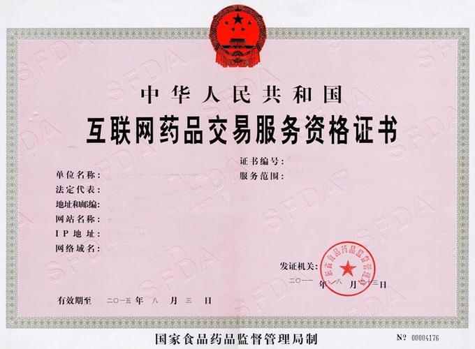 互联网药品交易资格a证-图1