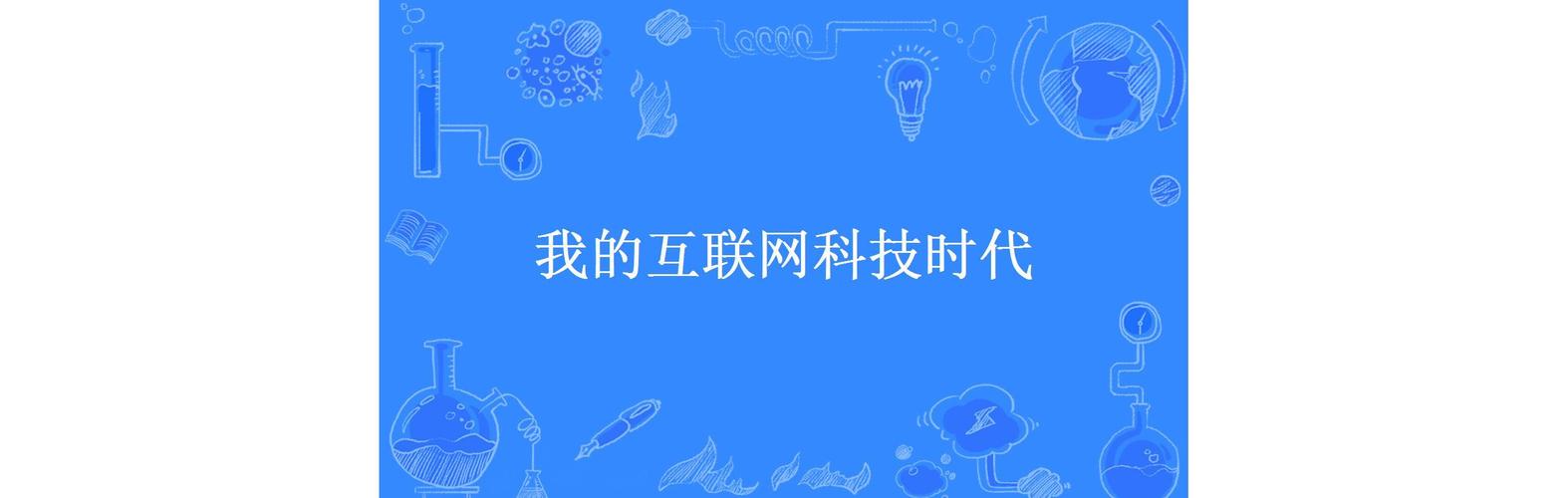互联网时代究竟指什么？-图3